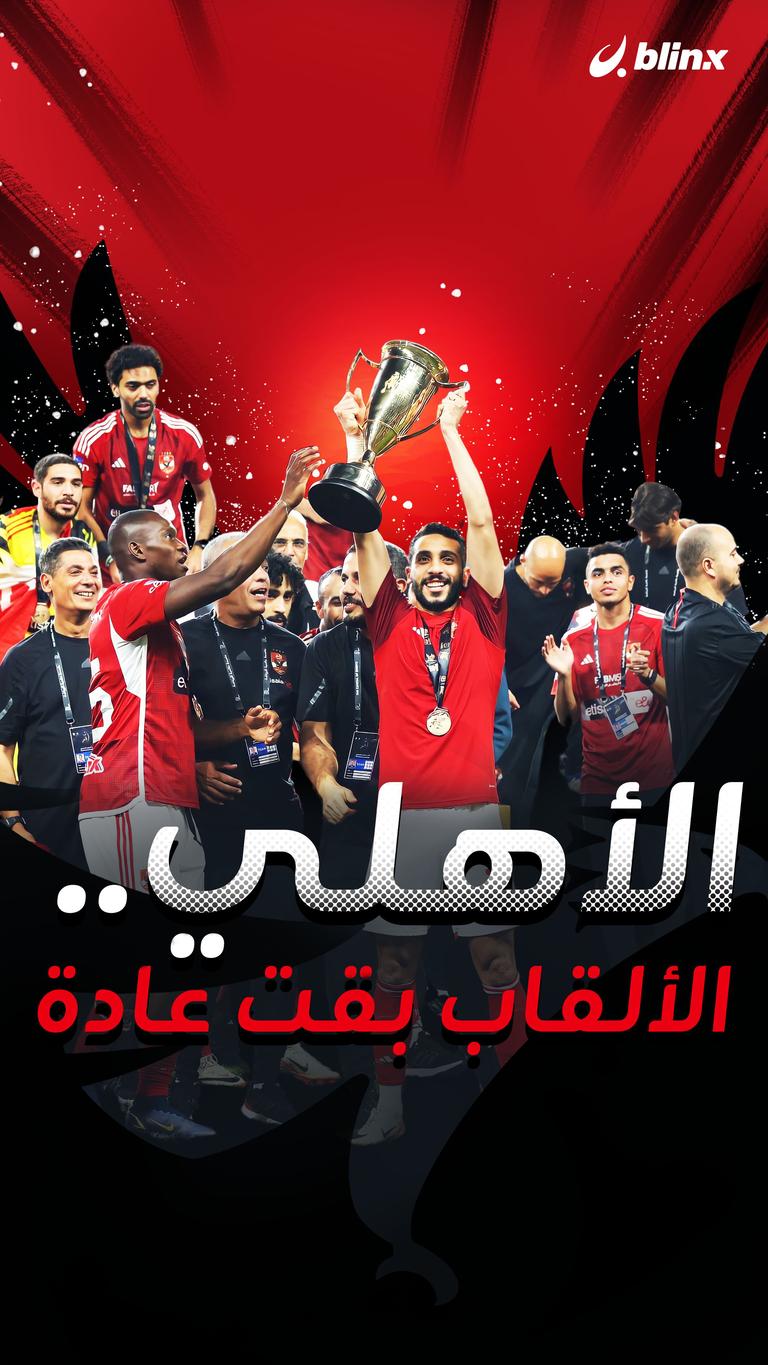 الأهلي.. الألقاب بقت عادة؟