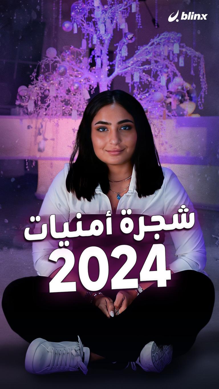 شجرة أمنيات ٢٠٢٤
