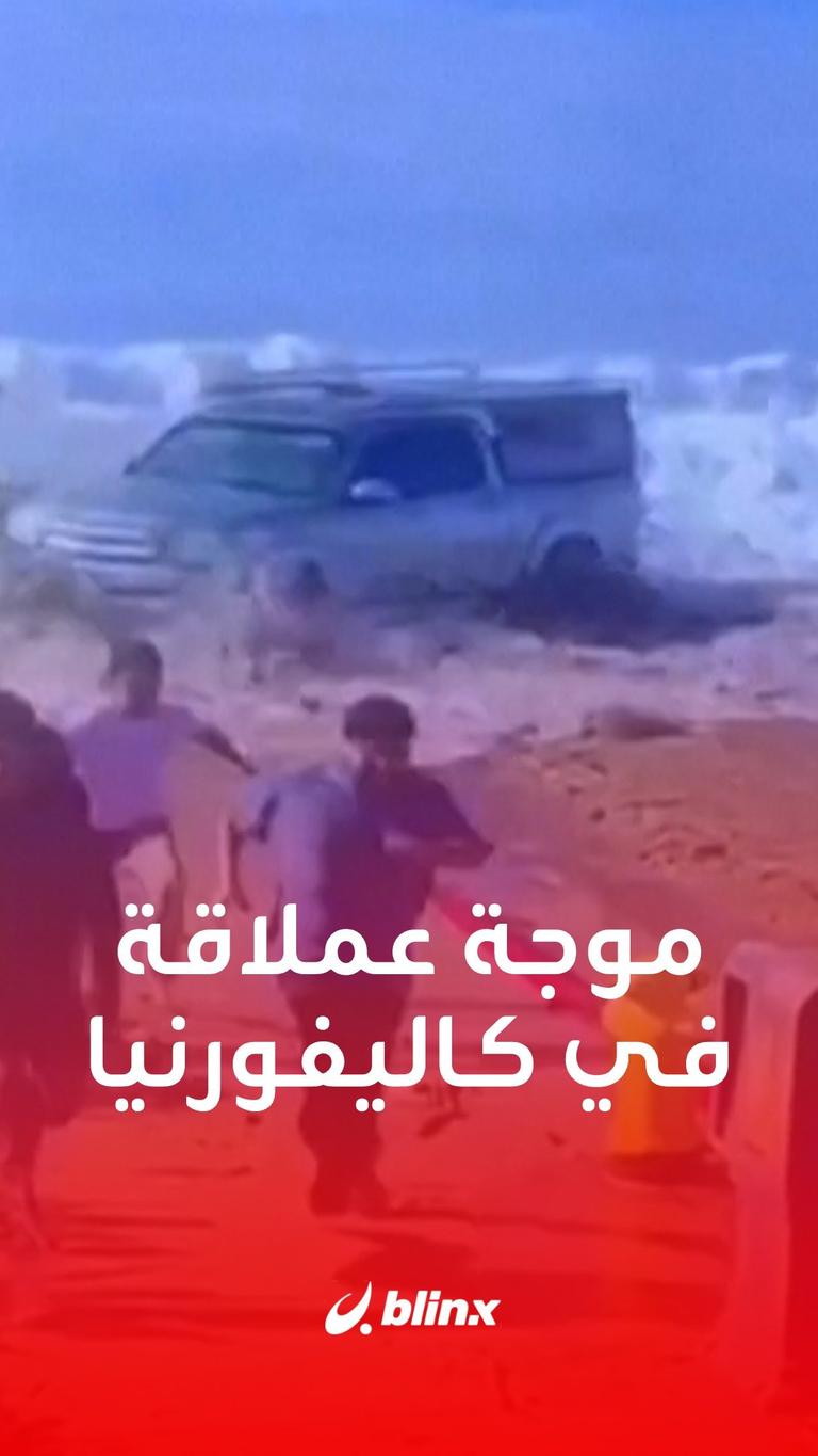 موجة كاليفورنيا العملاقة
