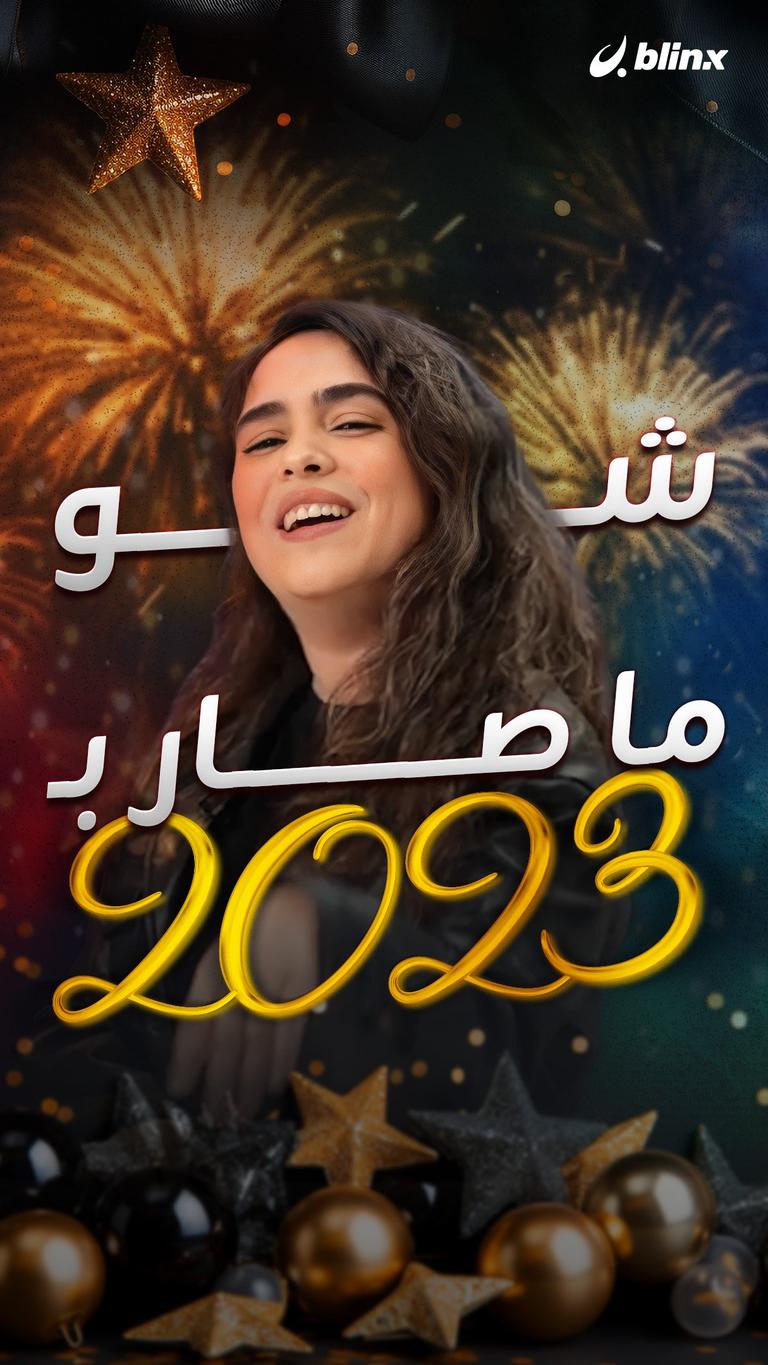 شو ما صار ب 2023