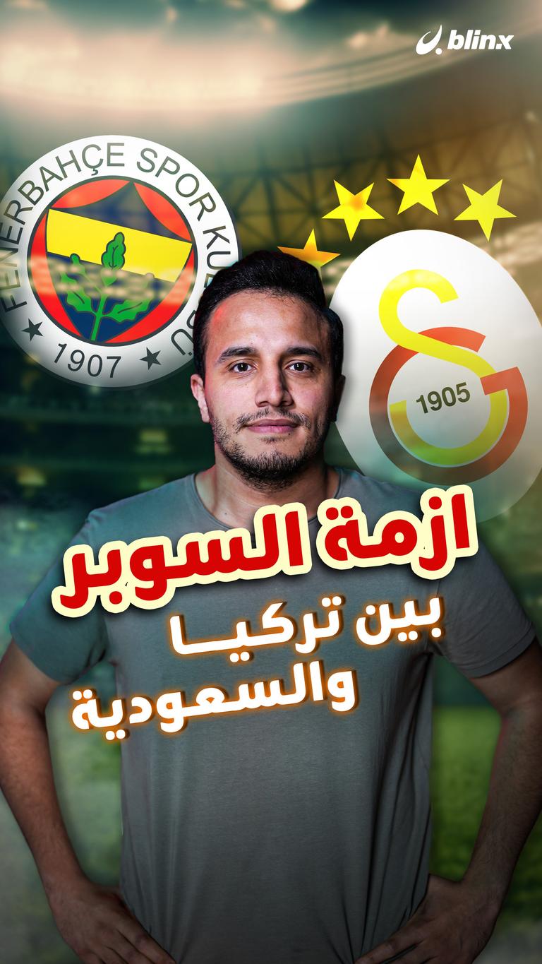 أزمة السوبر بين تركيا والسعودية