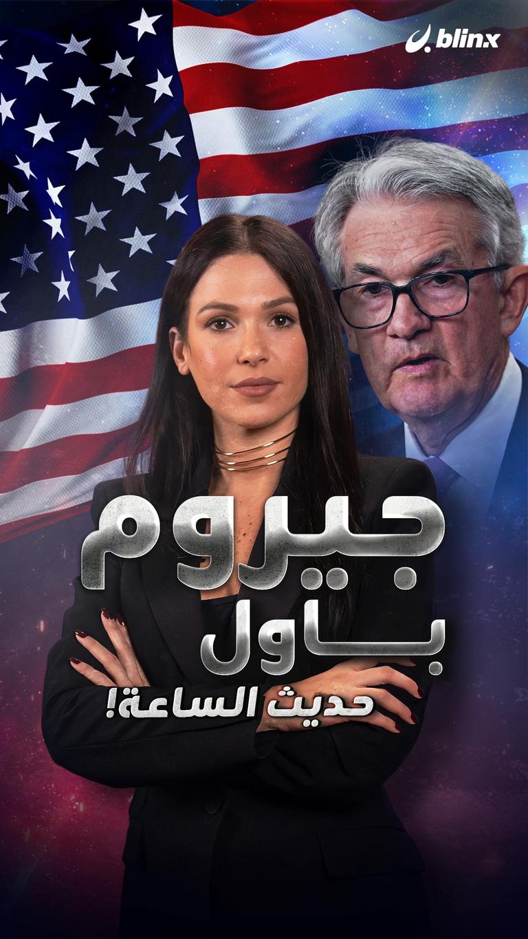 جيروم باول حديث الساعة!