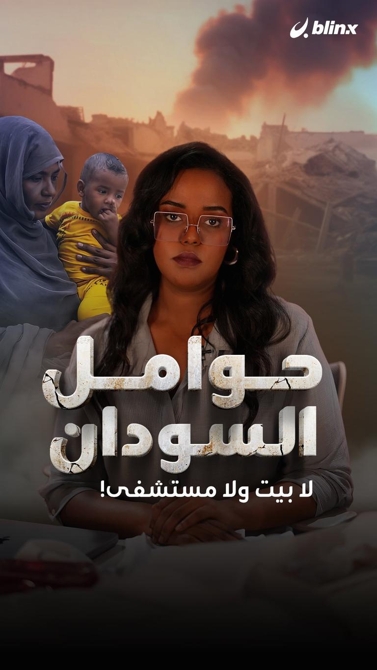 حوامل السودان.. لا بيت ولا مستشفى!