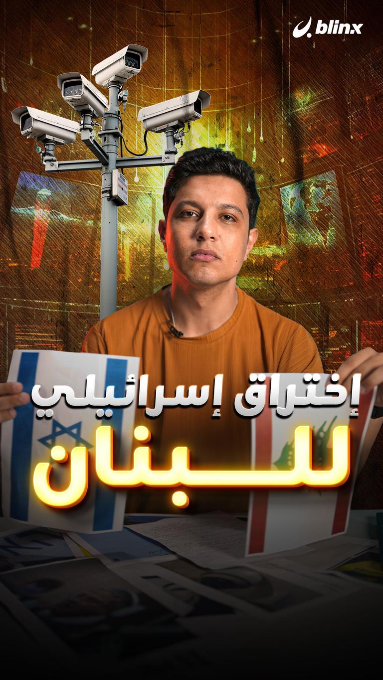 إختراق إسرائيلي للبنان