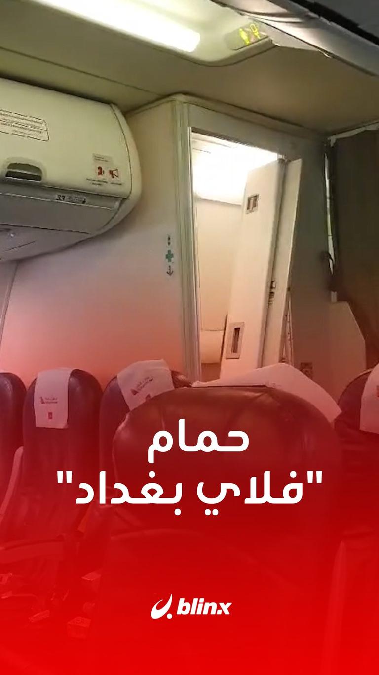 حمام "فلاي بغداد"