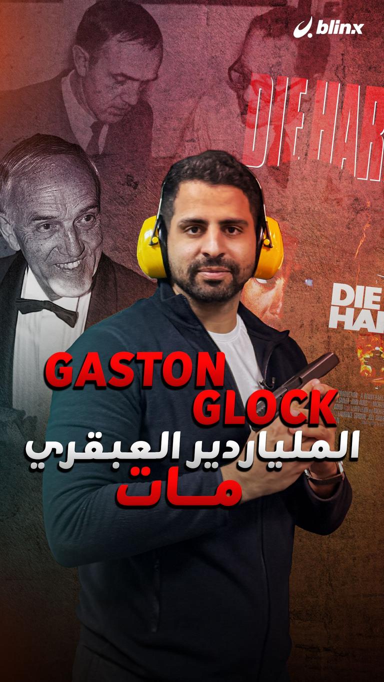 الملياردير العبقري مات  Gaston Glock