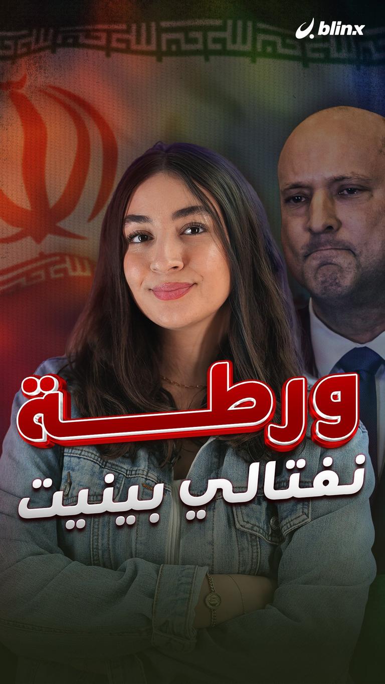 ورطة نفتالي بينيت