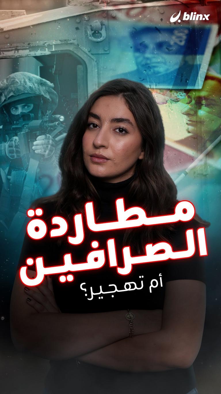 مطاردة الصرافين أم تهجير؟