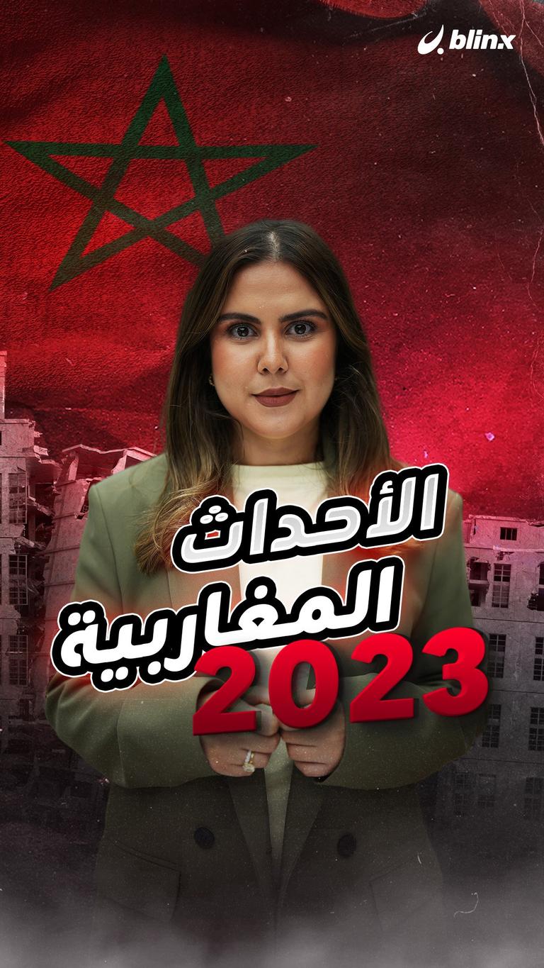 الأحداث المغاربية 2023