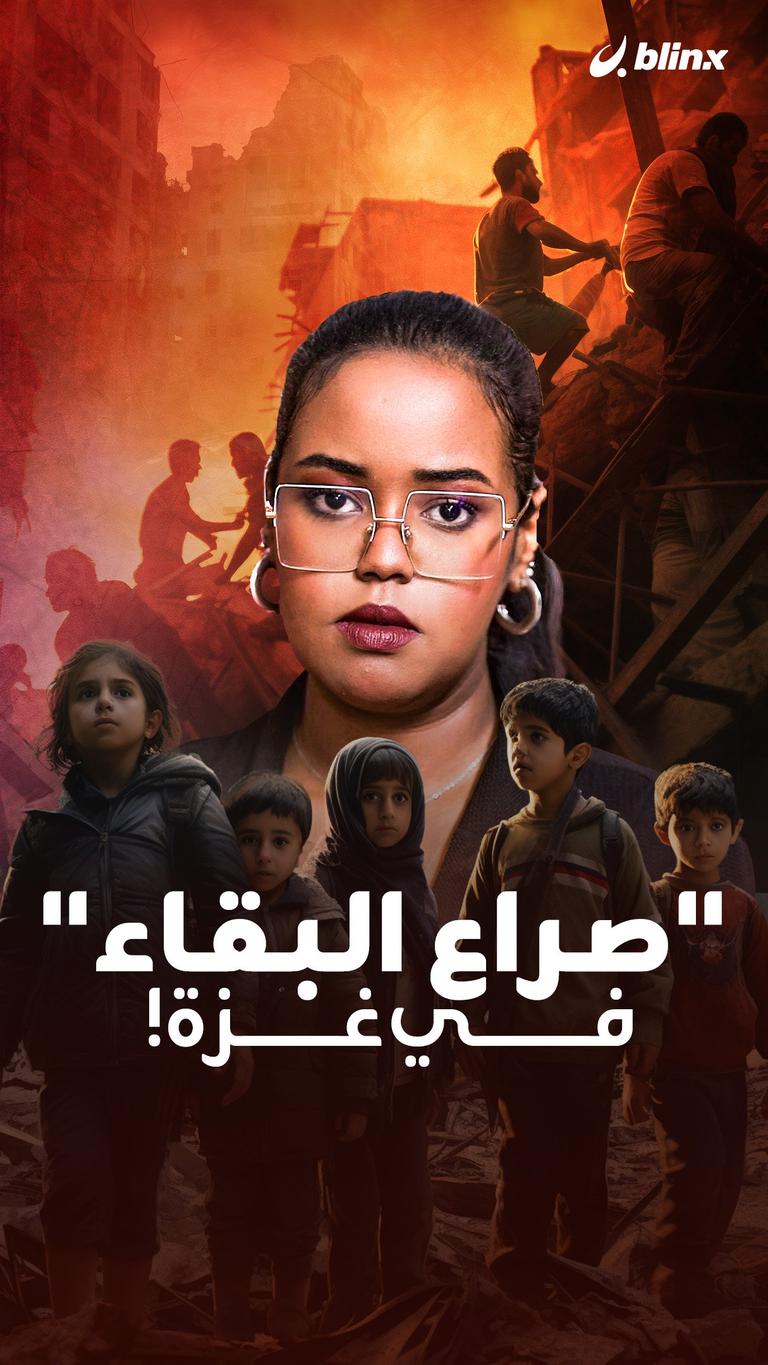 "صراع البقاء" في غزة!