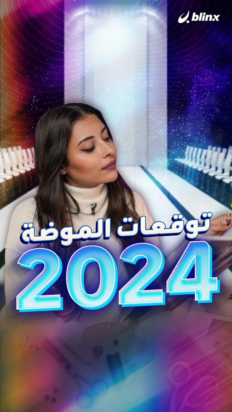 توقعات الموضة 2024.