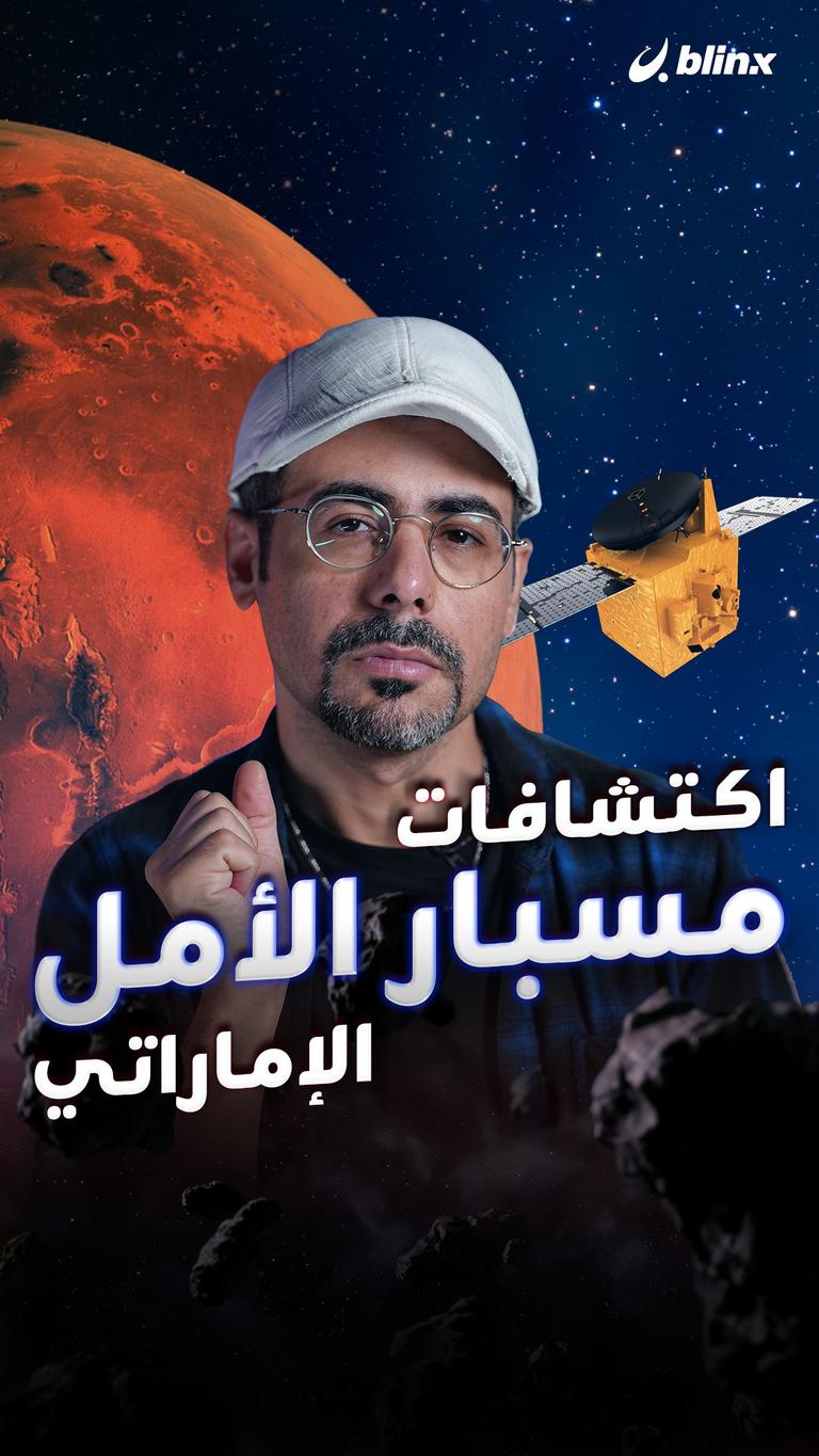 اكتشافات مسبار الأمل الإماراتي