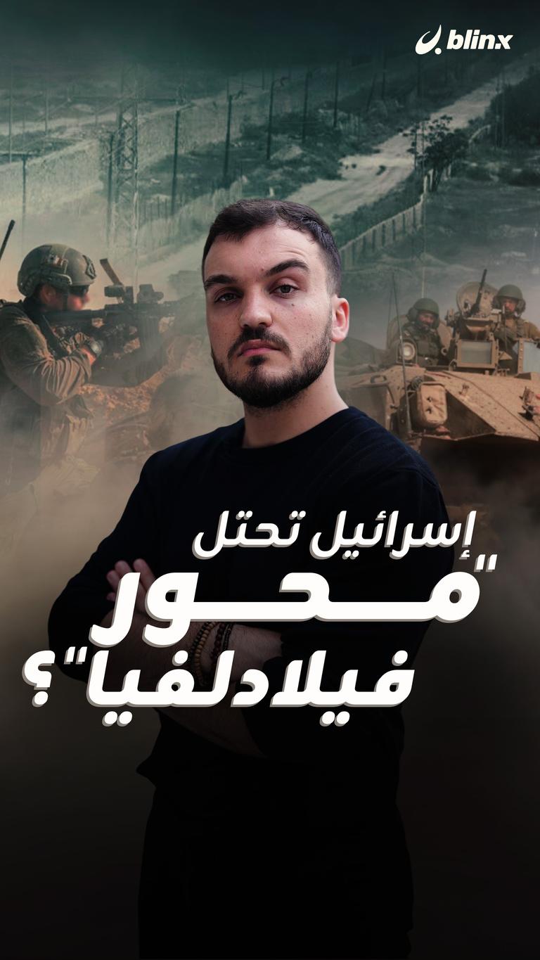 إسرائيل تحتل "محور فيلاديلفيا"؟