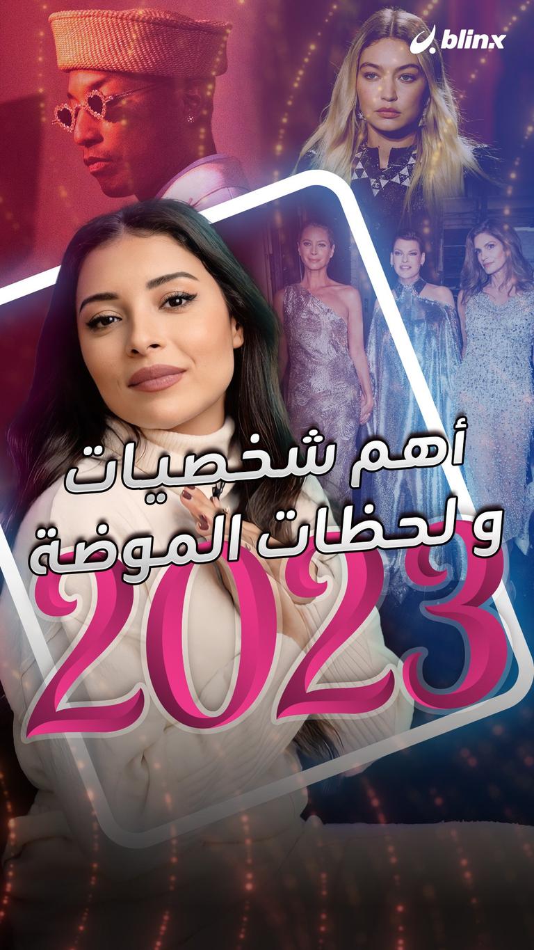 أهم شخصيات و لحظات الموضة ٢٠٢٣