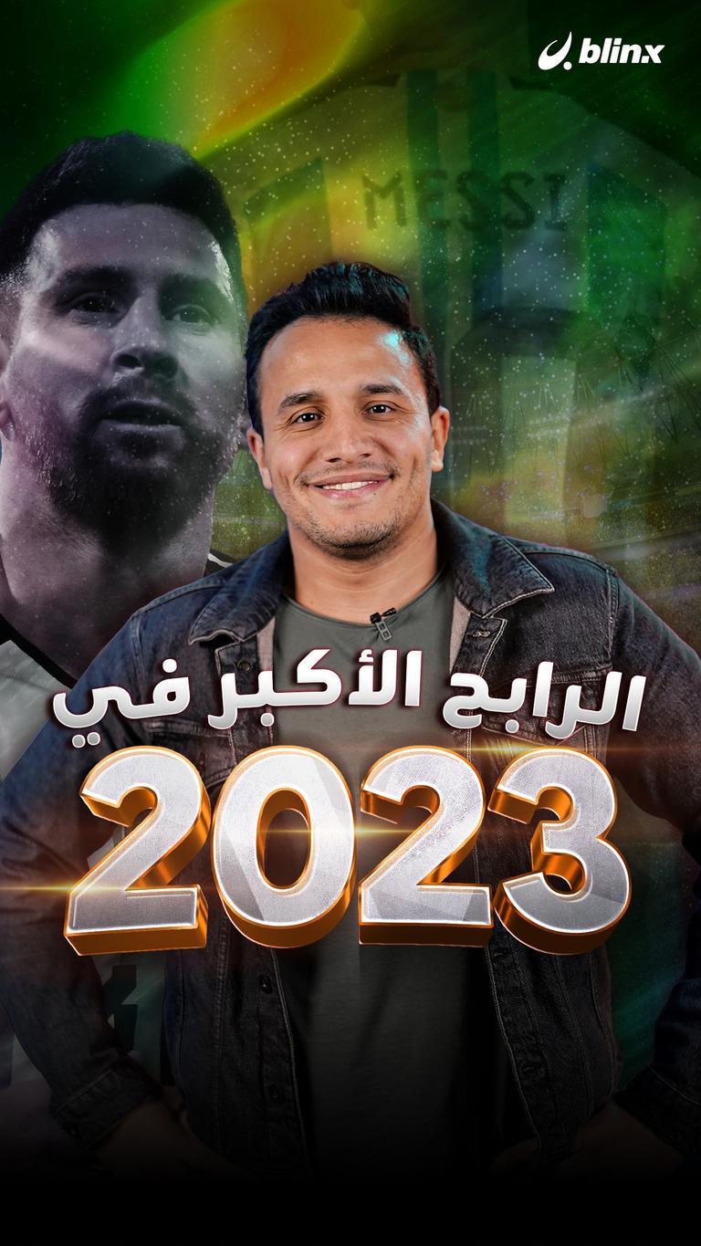 الرابح الأكبر في 2023