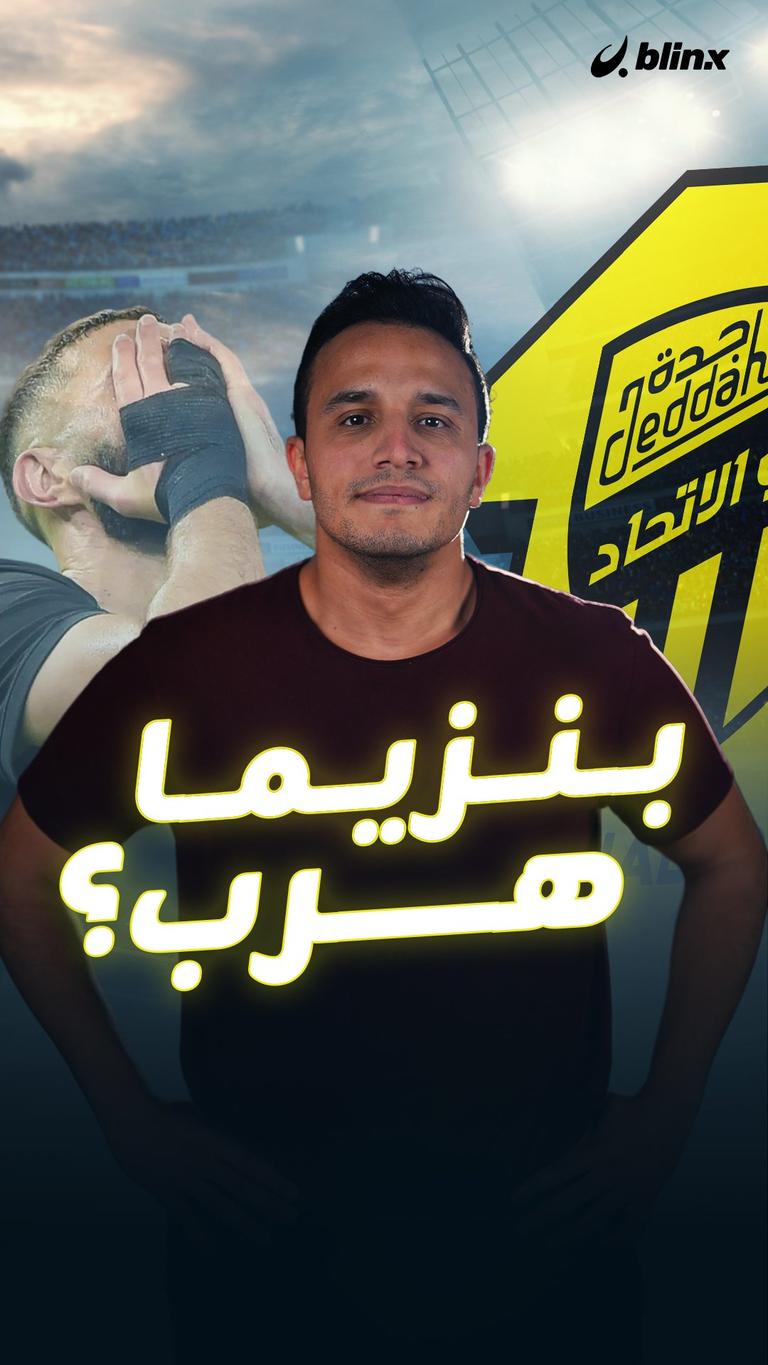 بنزيما هرب؟