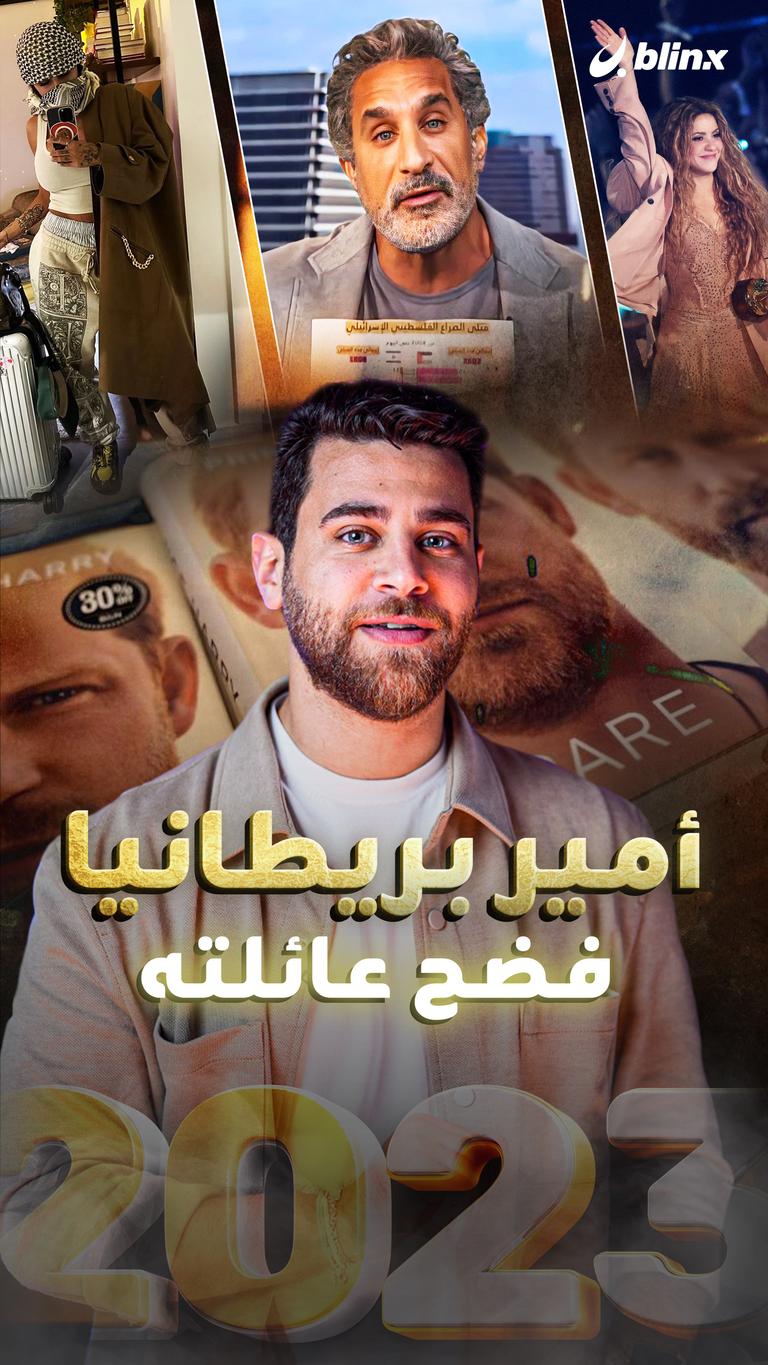 أمير بريطانيا فضح عائلته