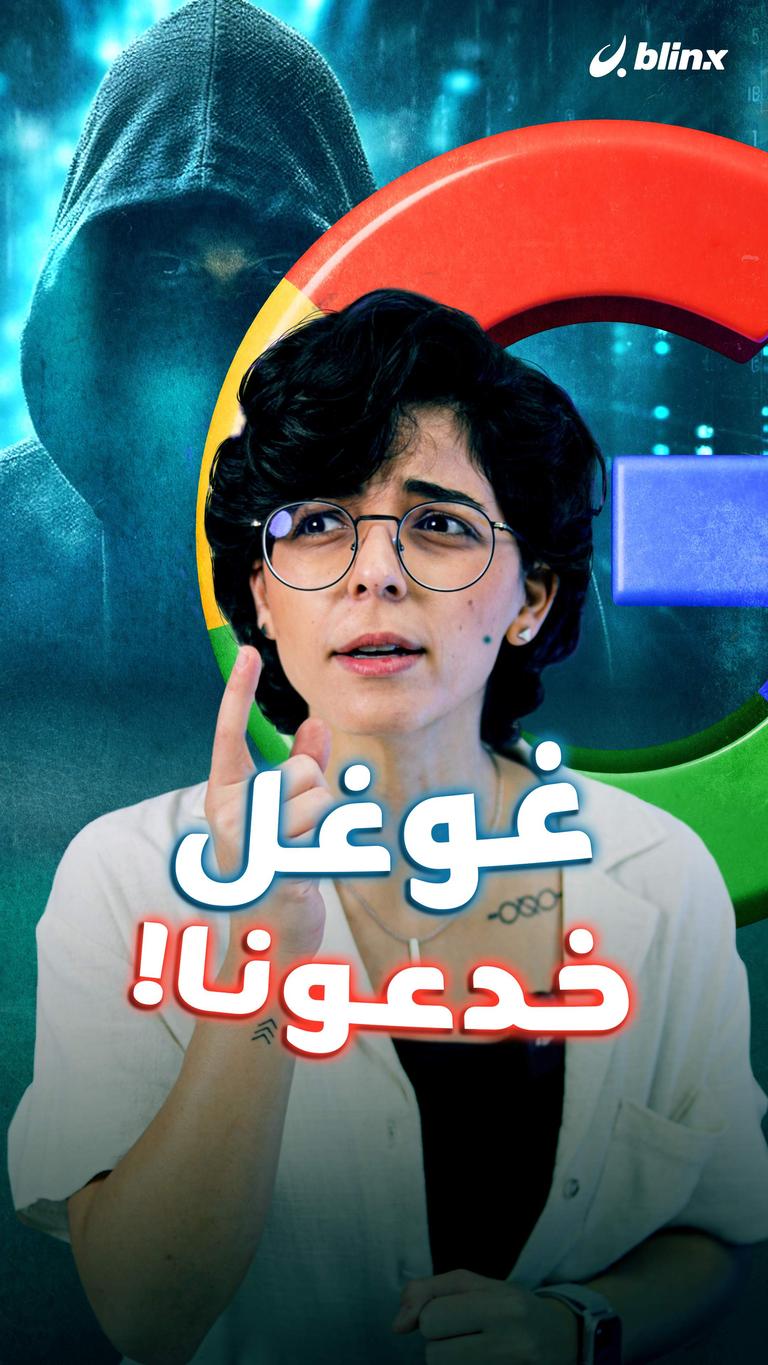 غوغل خدعونا!