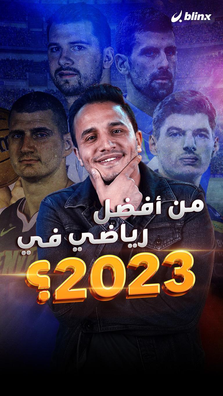 من أفضل رياضي في 2023؟
