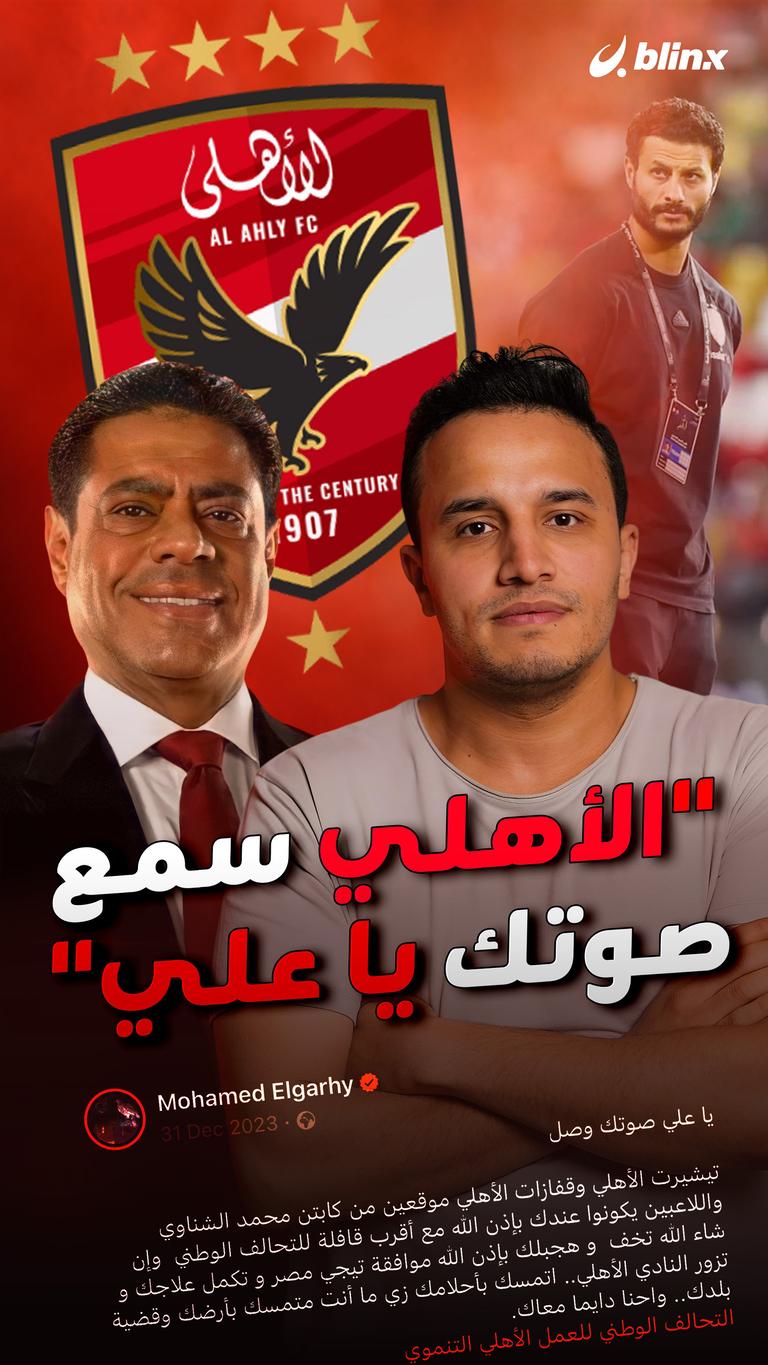 "الأهلي سمع صوتك يا علي"