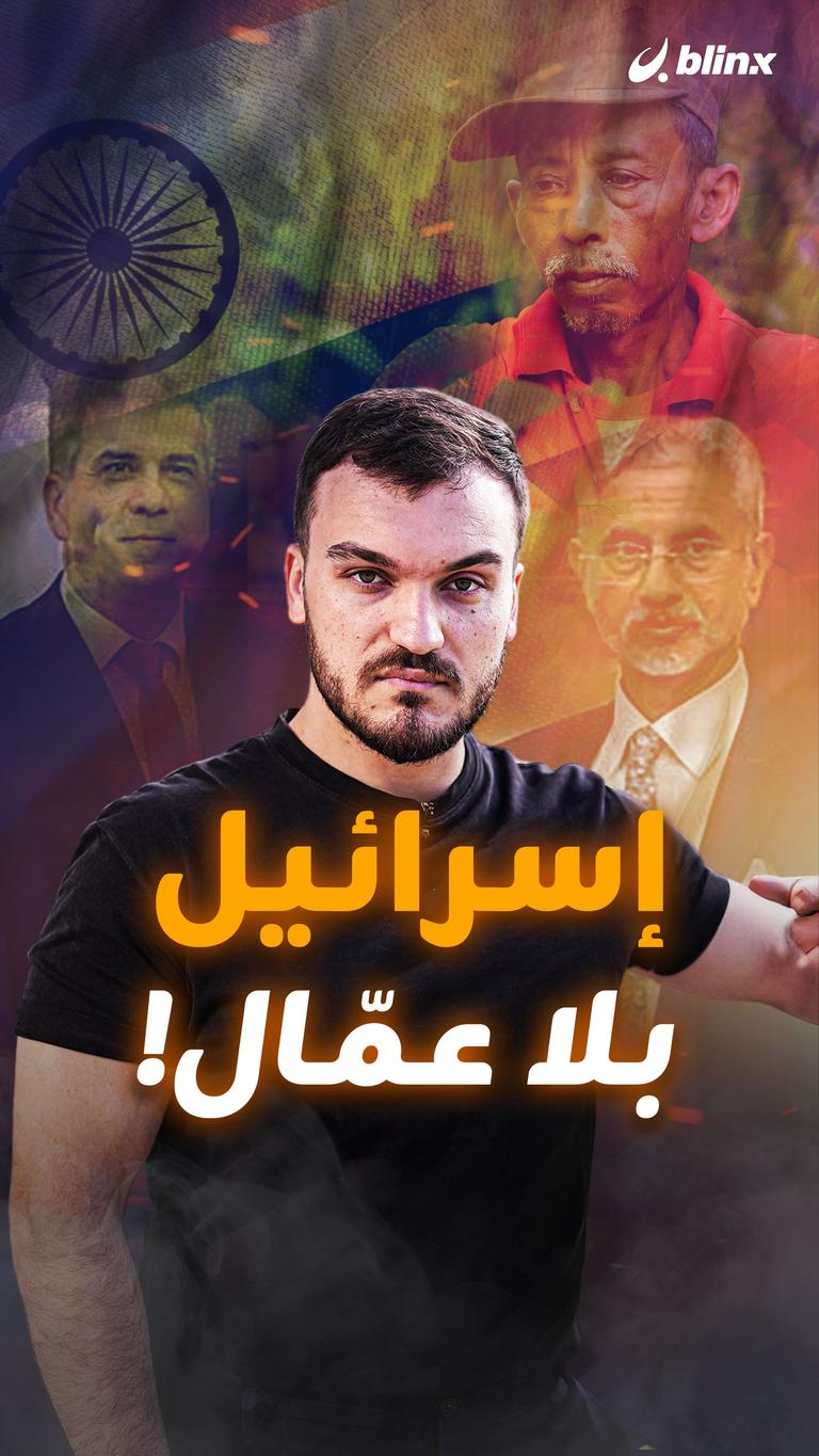 إسرائيل بلا عمّال!