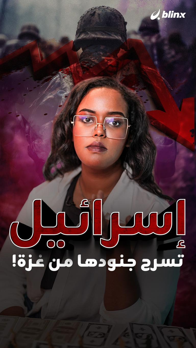 إسرائيل تسرح جنودها من غزة!