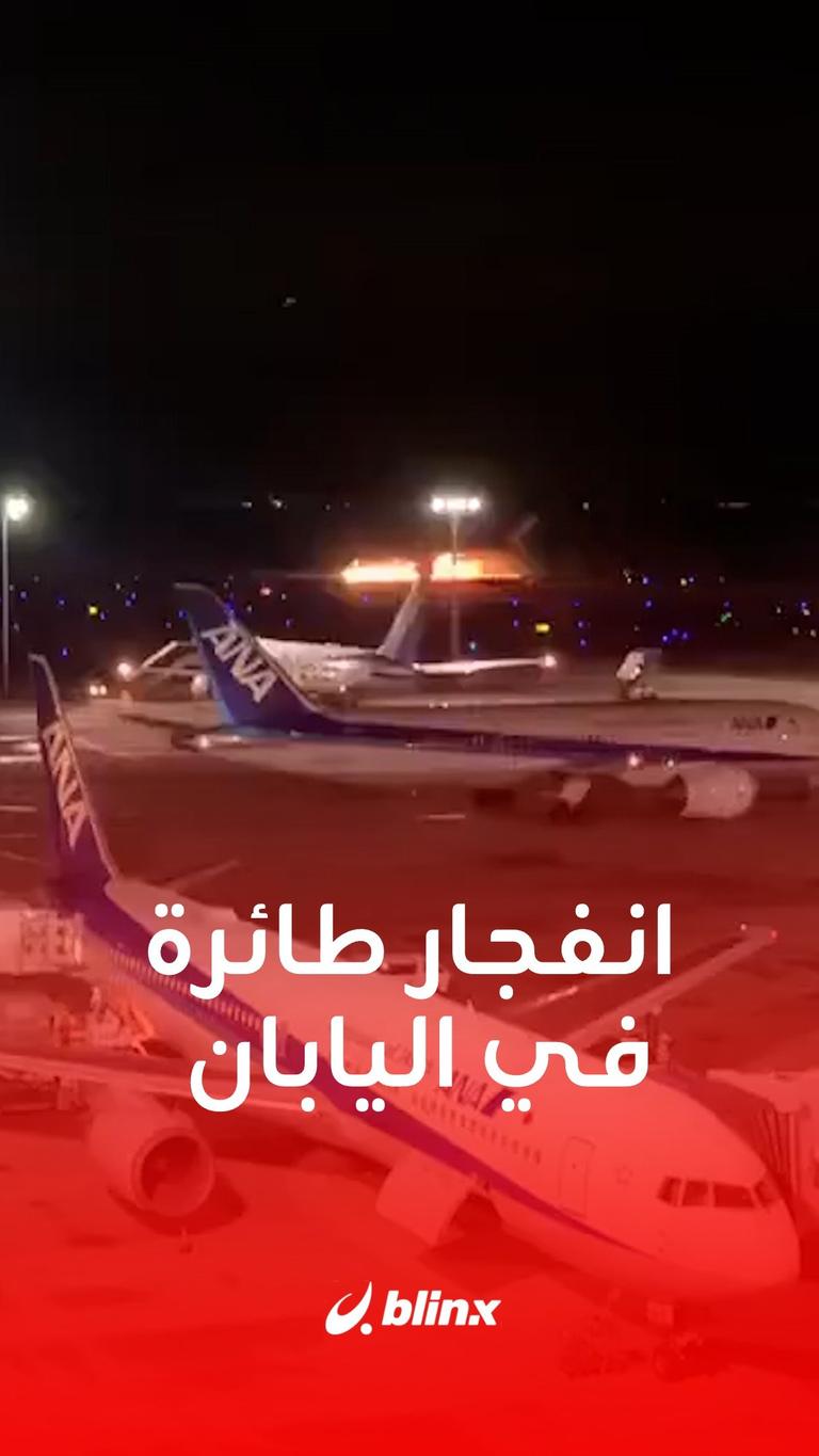 انفجار طائرة في اليابان