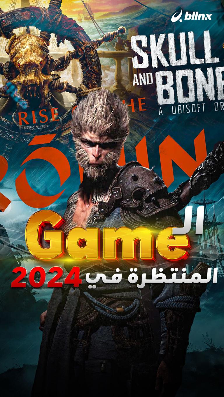 الـ Game المنتظرة في 2024