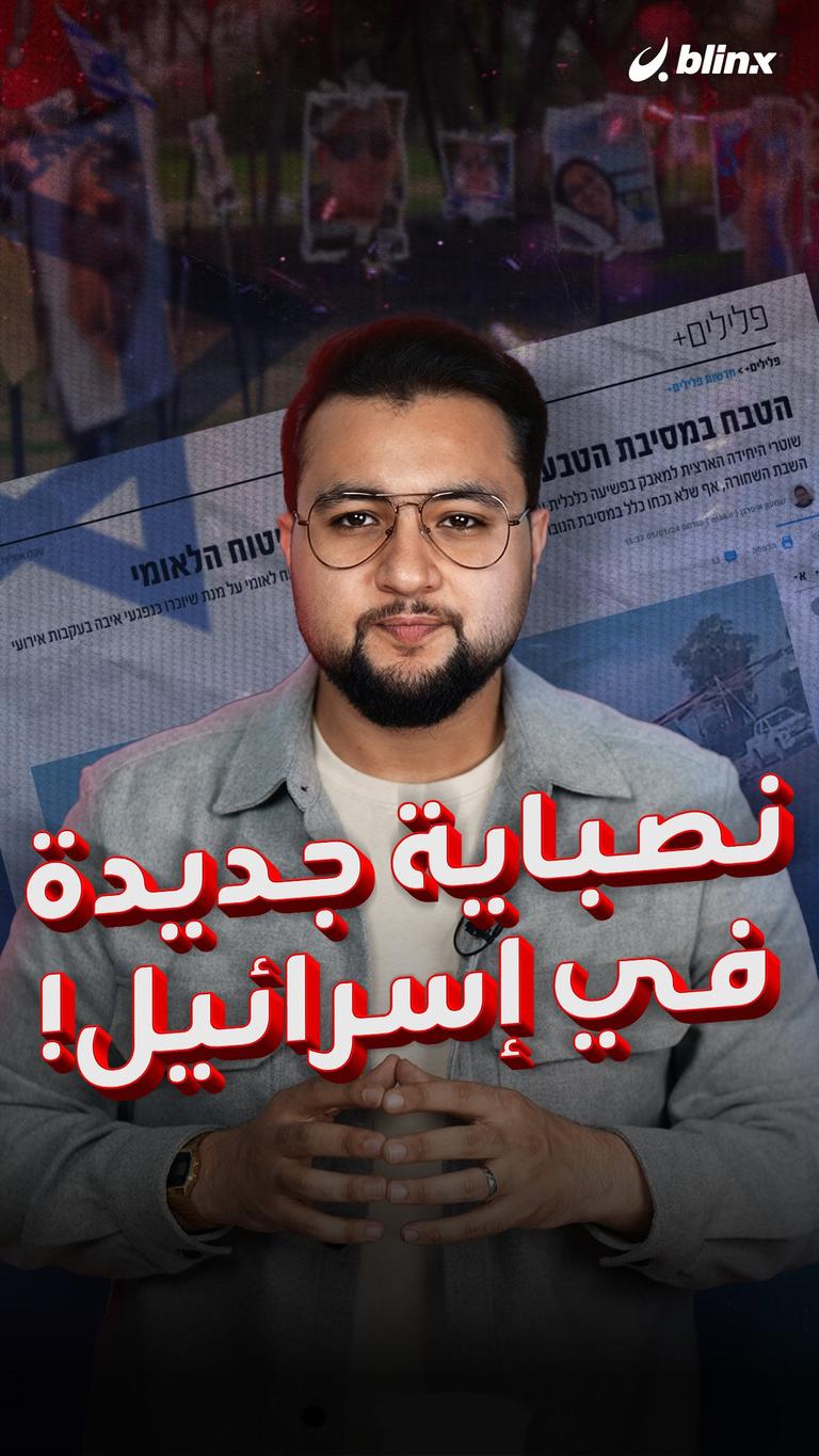 نصباية جديدة في إسرائيل!