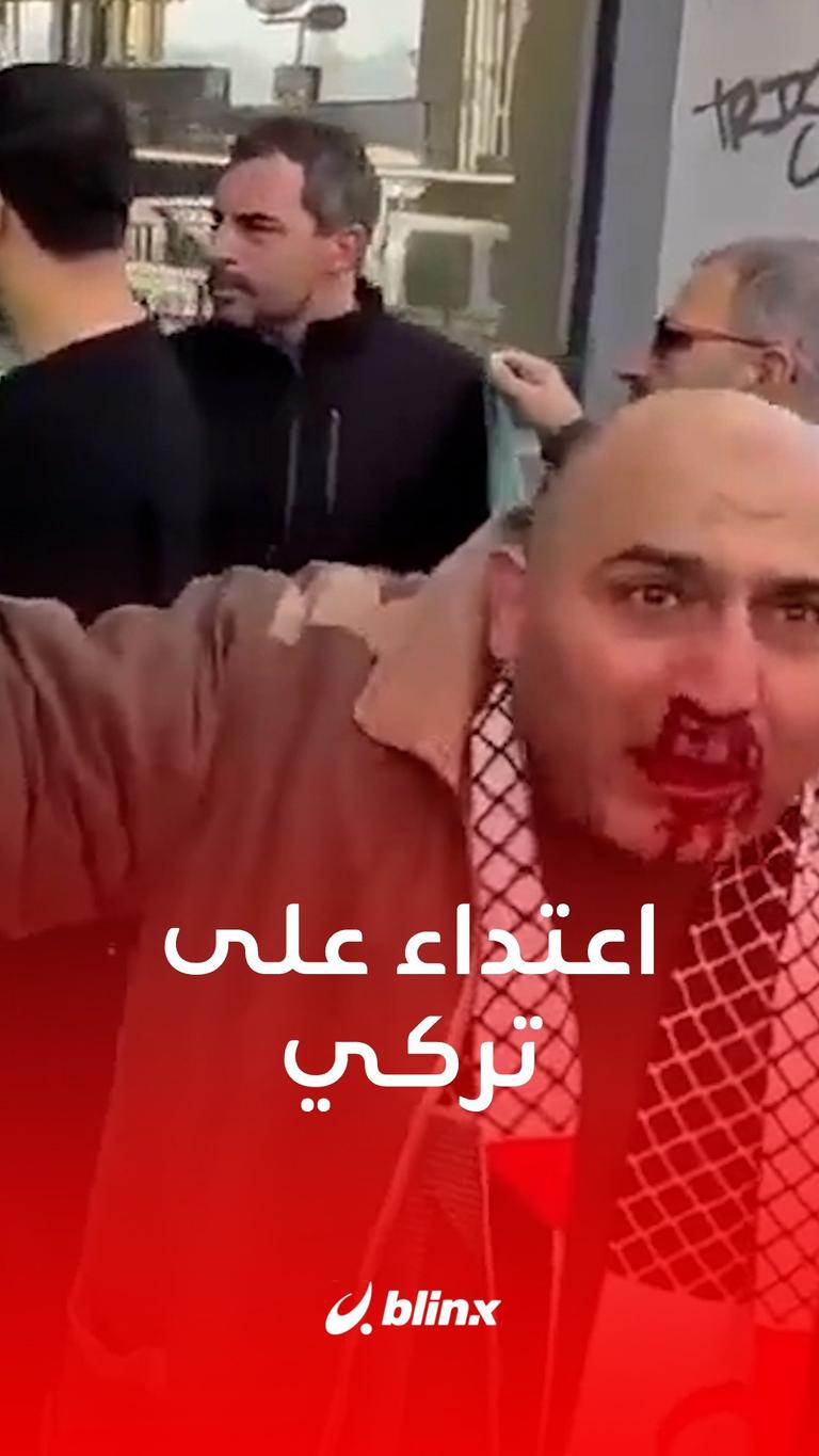 اعتداء على تركي في إسطنبول