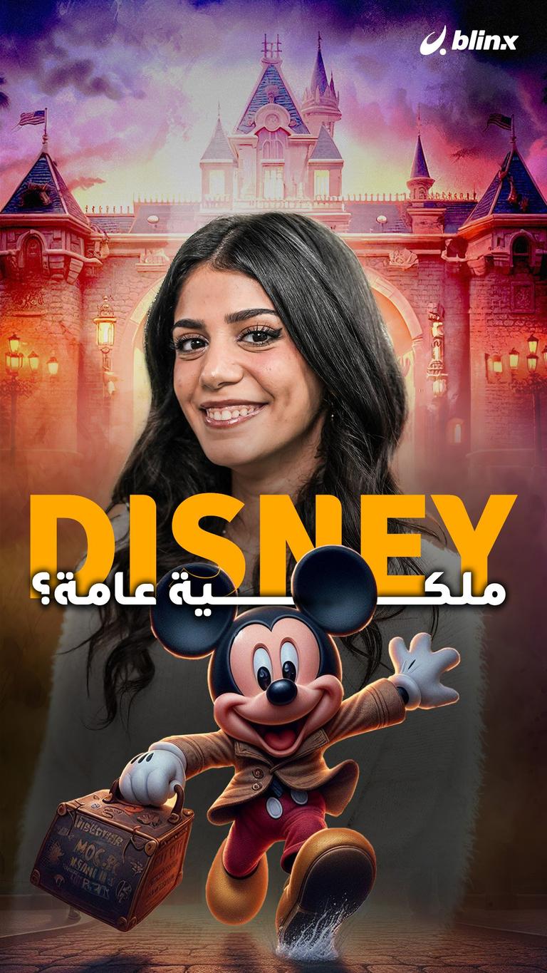 ..Disney ملكية عامة؟