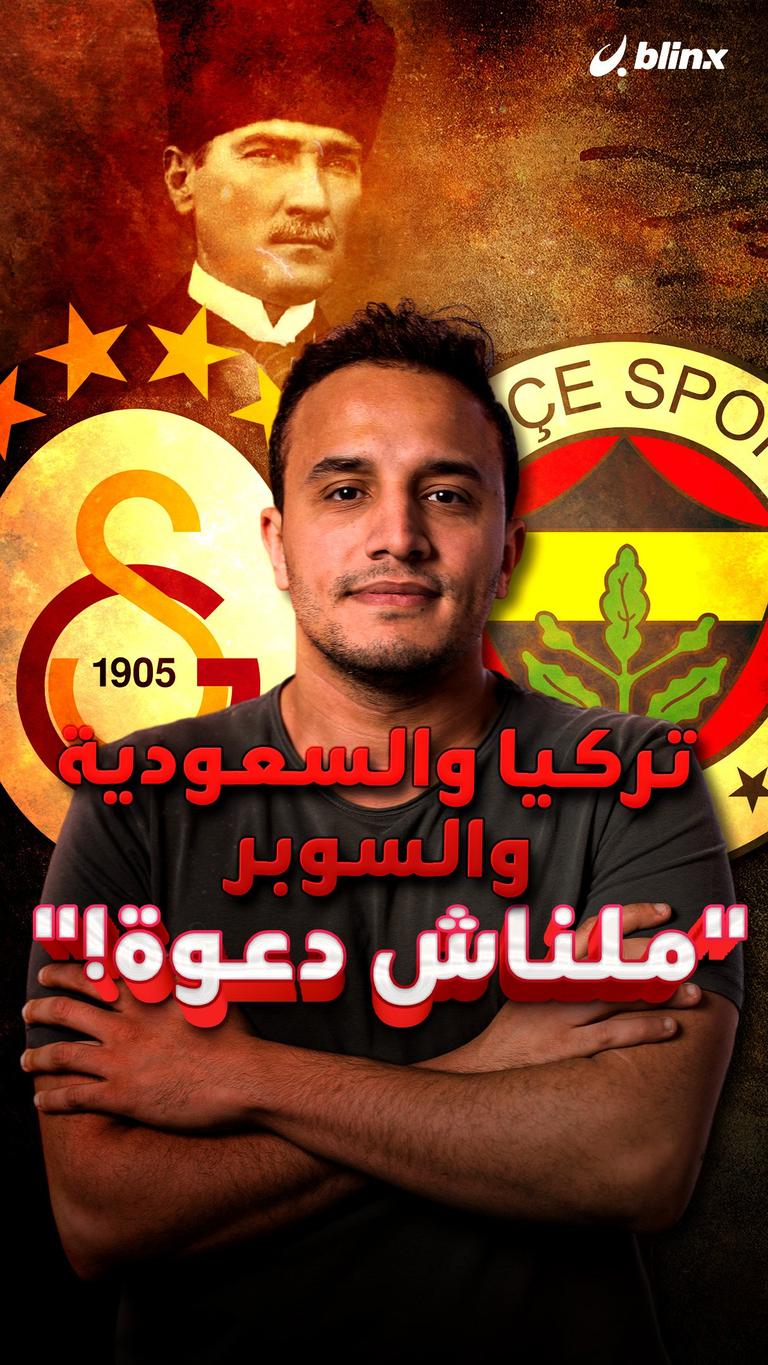 تركيا والسعودية والسوبر.. "ملناش دعوة!"