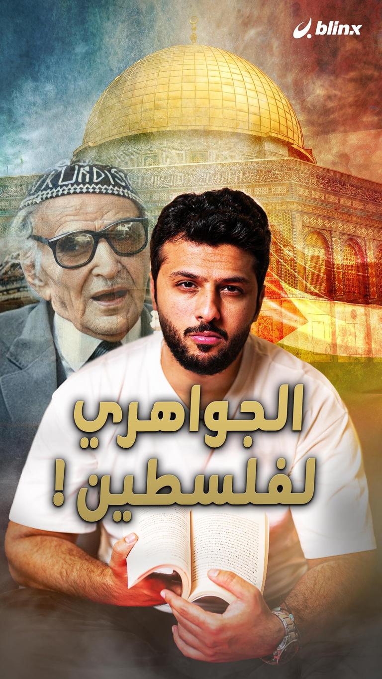 الجواهري لفلسطين!