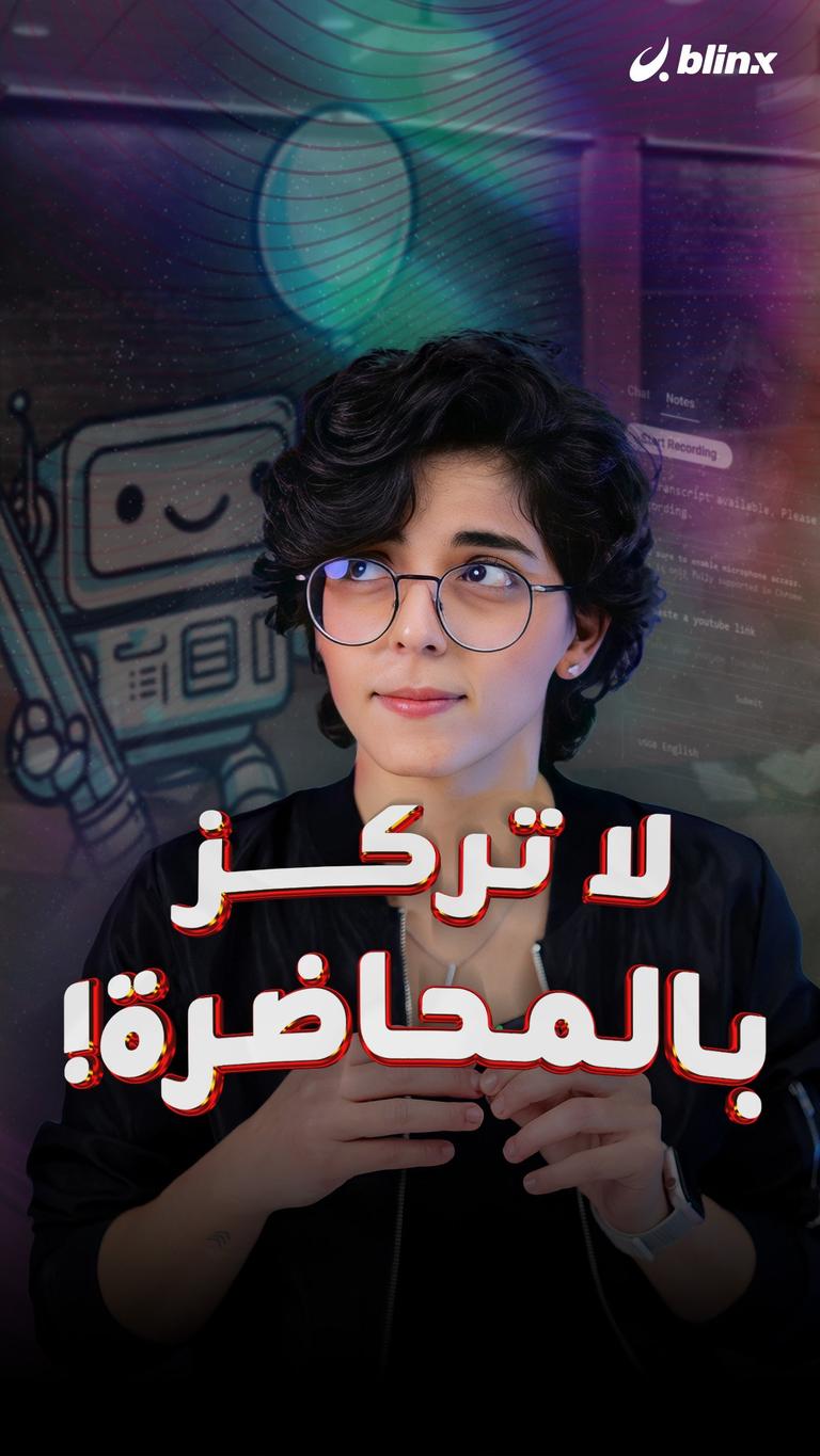 لا تركز بالمحاضرة!