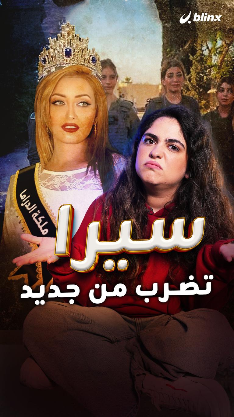 سيرا تضرب من جديد