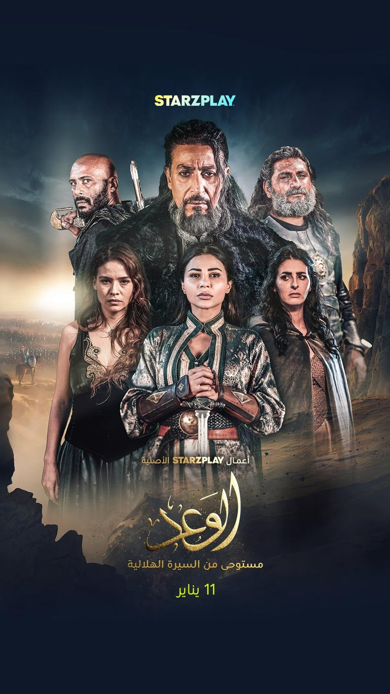 مسلسل الوعد..آخر إنتاجات ستارزبلاي