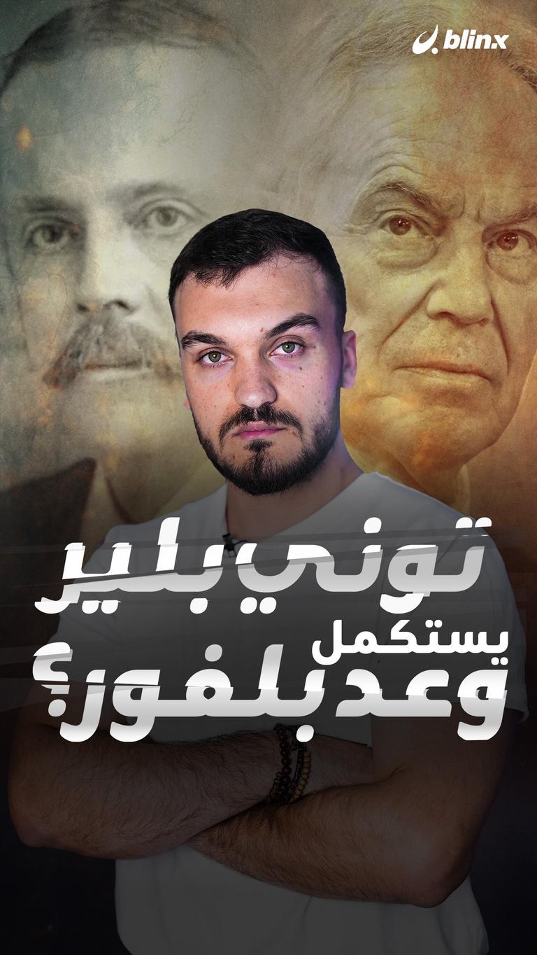 توني بلير يستكمل وعد بلفور؟
