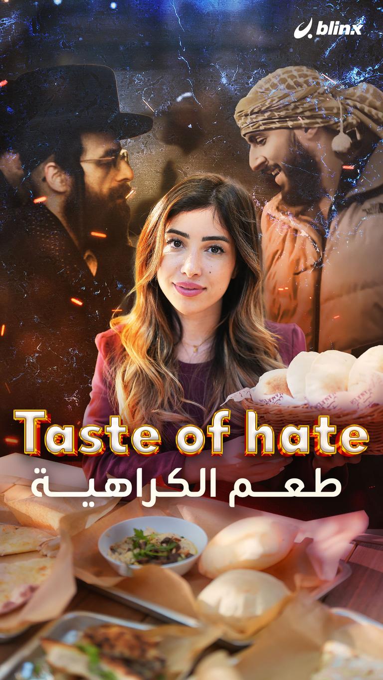 Taste of hate طعم الكراهية