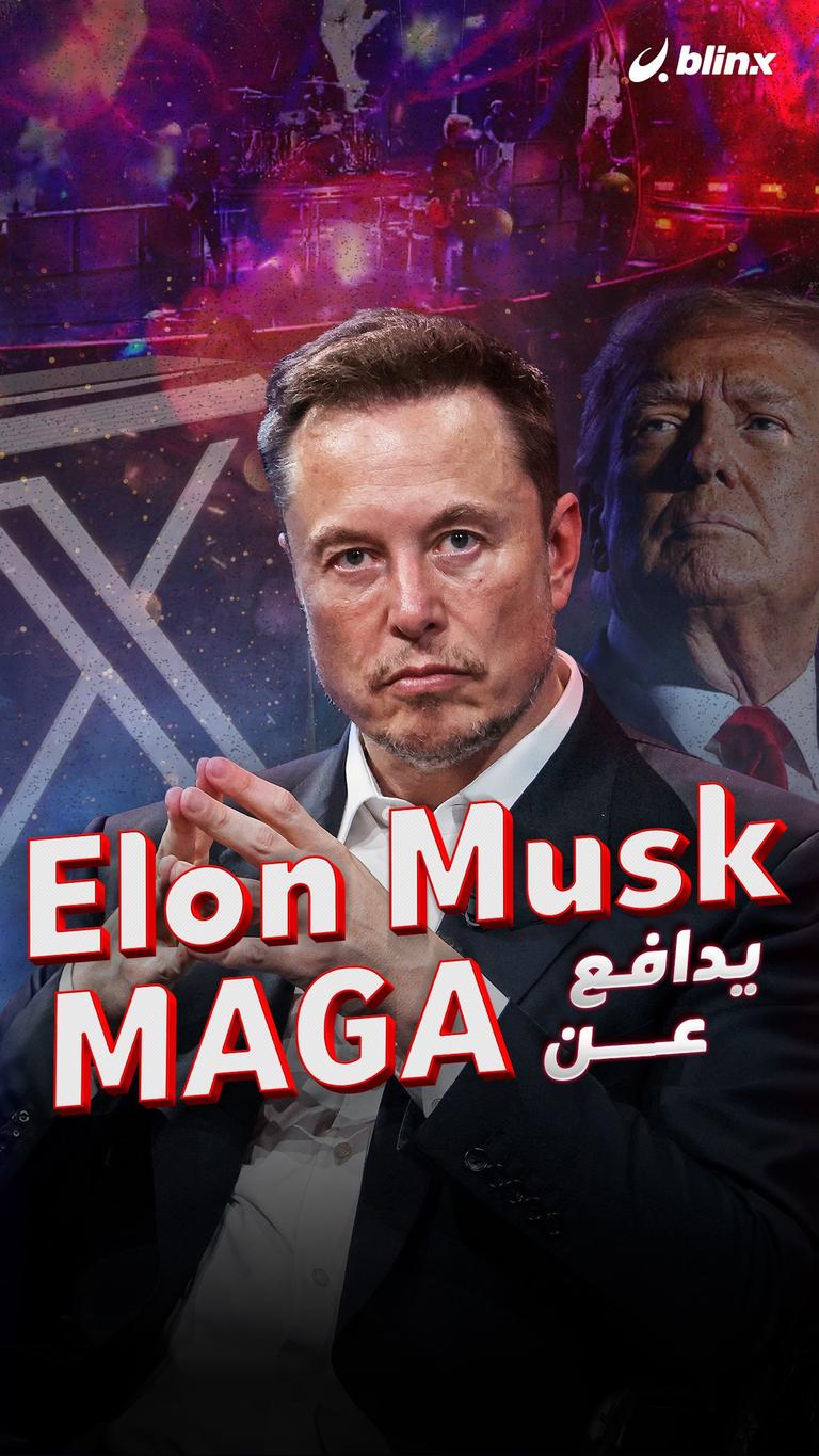 Elon Musk يدافع عن MAGA