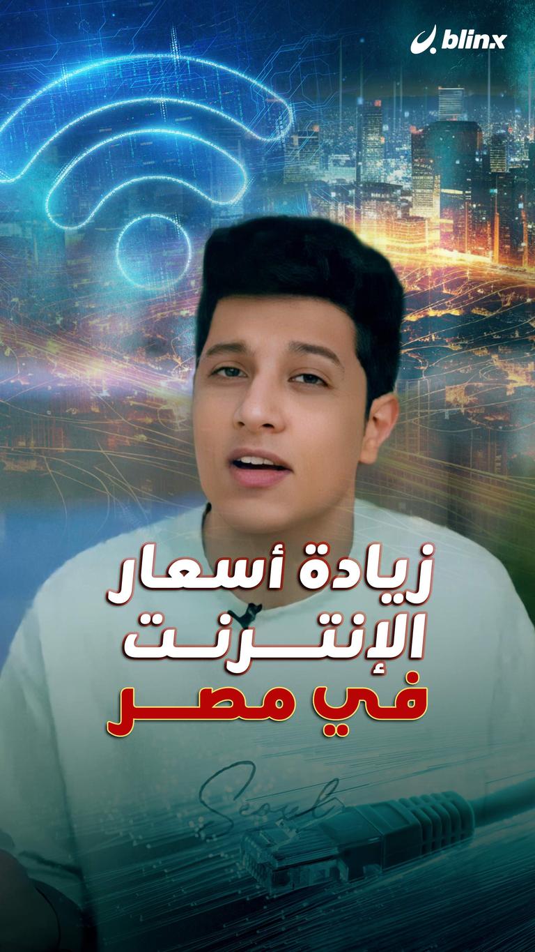 زيادة أسعار الإنترنت في مصر