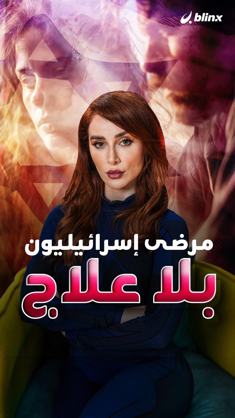 مرضى إسرائيليون بلا علاج