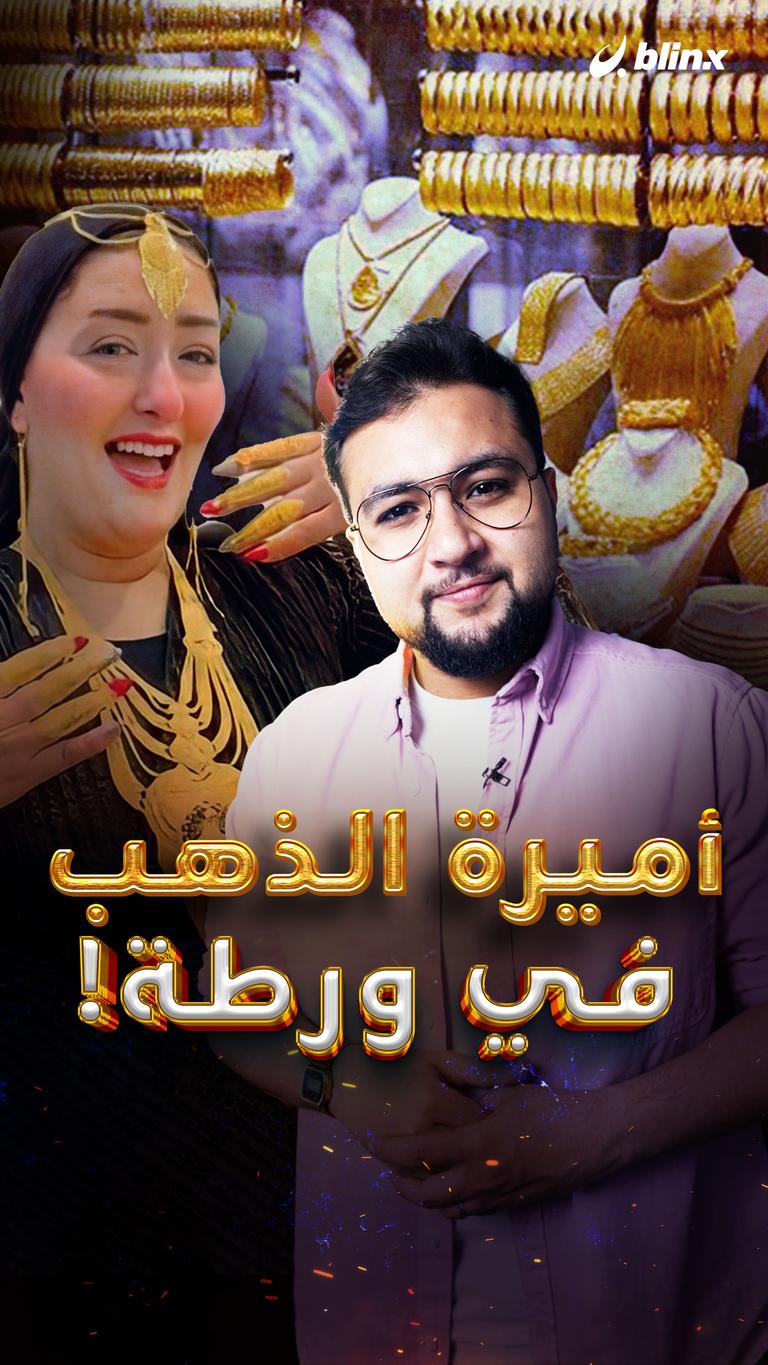 أميرة الذهب في ورطة!