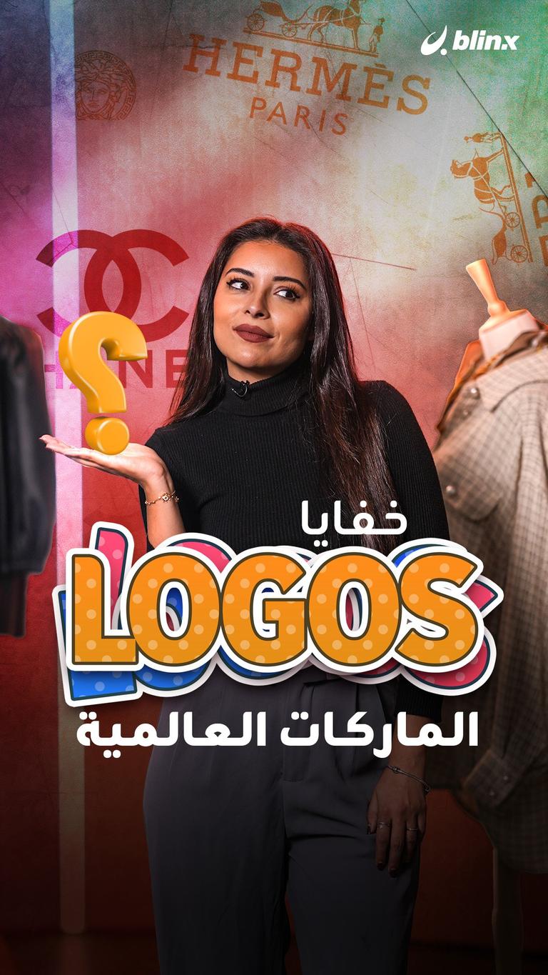 خفايا"logos" الماركات العالمية