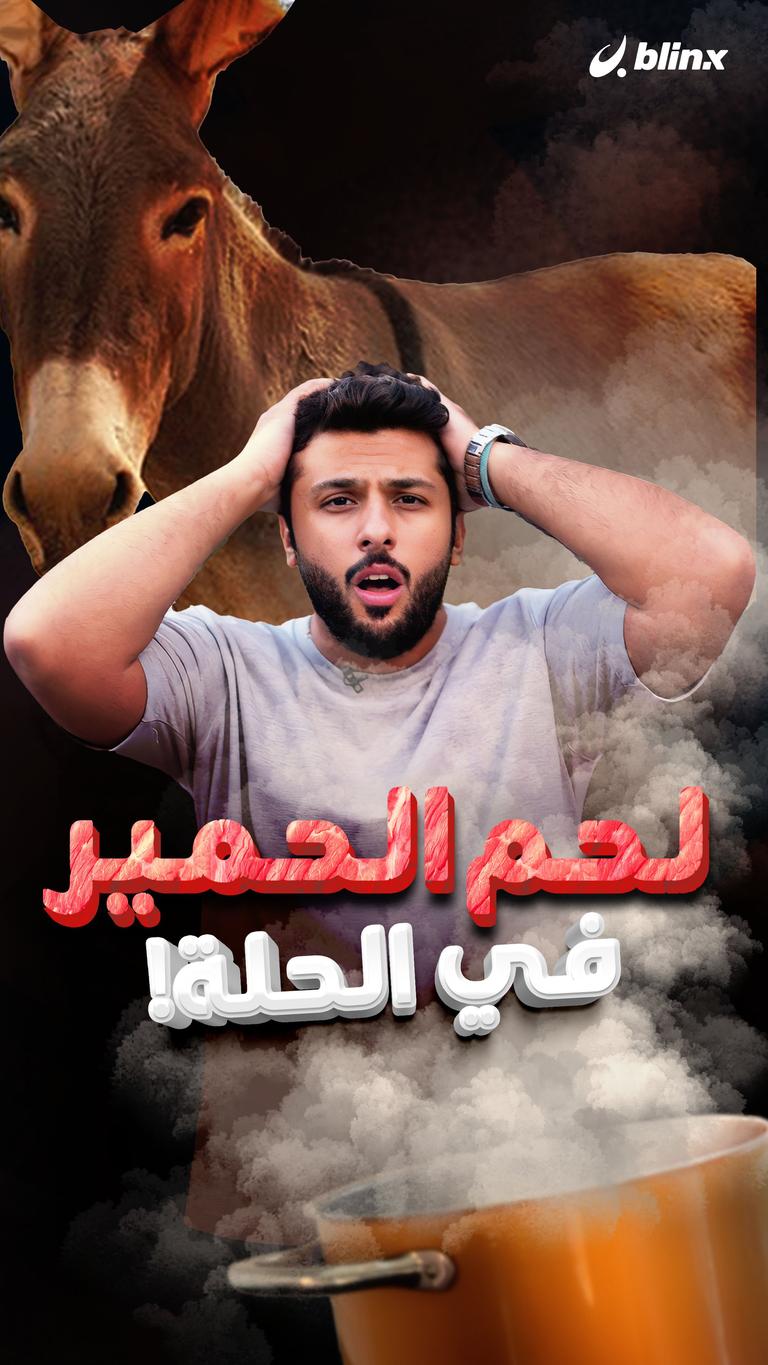 لحم الحمير في الحلة!