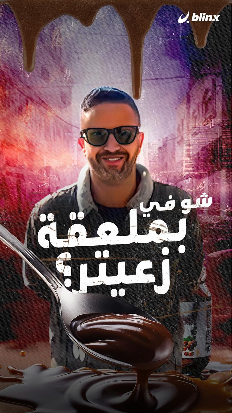 شو في بملعقة زعيتر؟