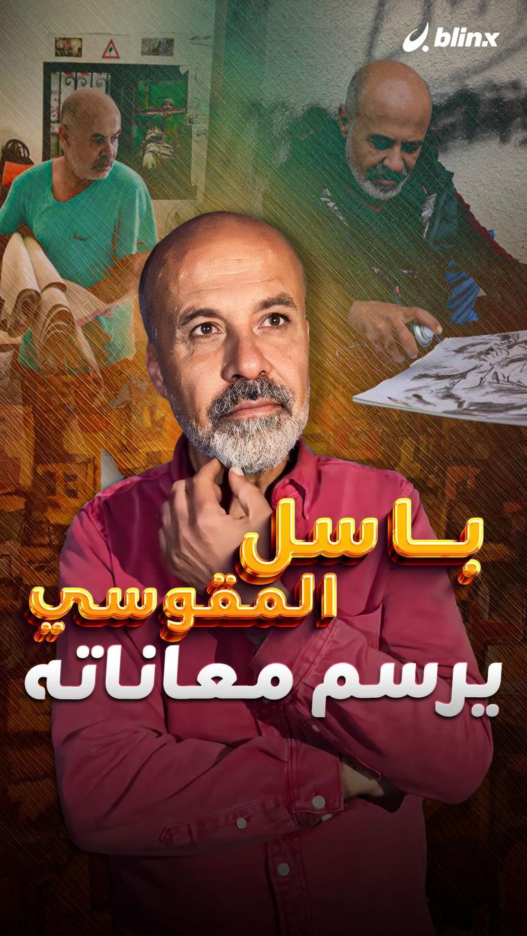 باسل المقوسي يرسم معاناته