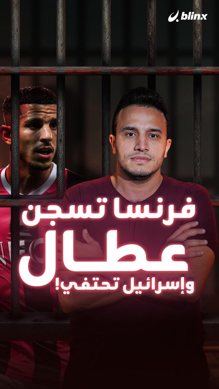 فرنسا تسجن عطال وإسرائيل تحتفي!