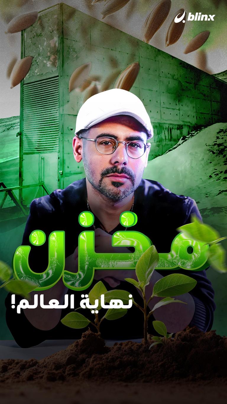 مخزن نهاية العالم!