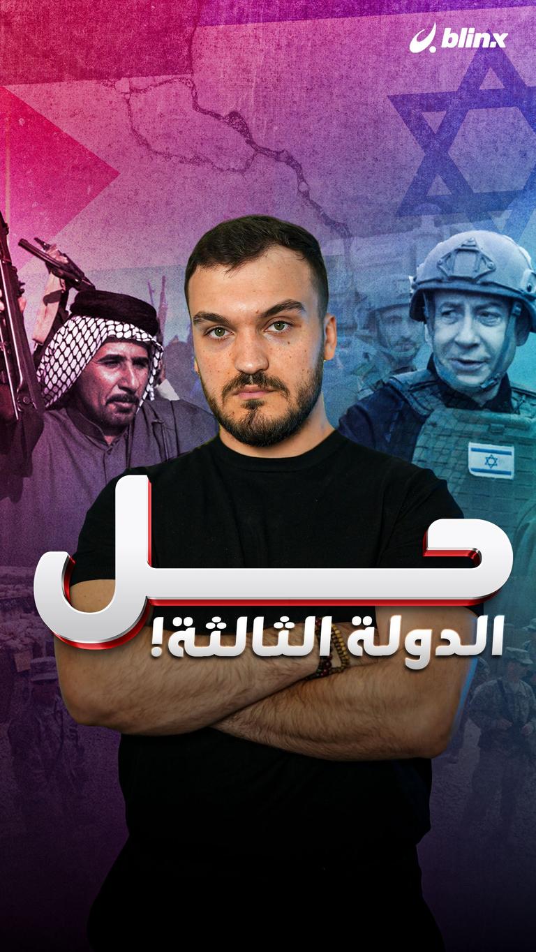 حل الدولة الثالثة!