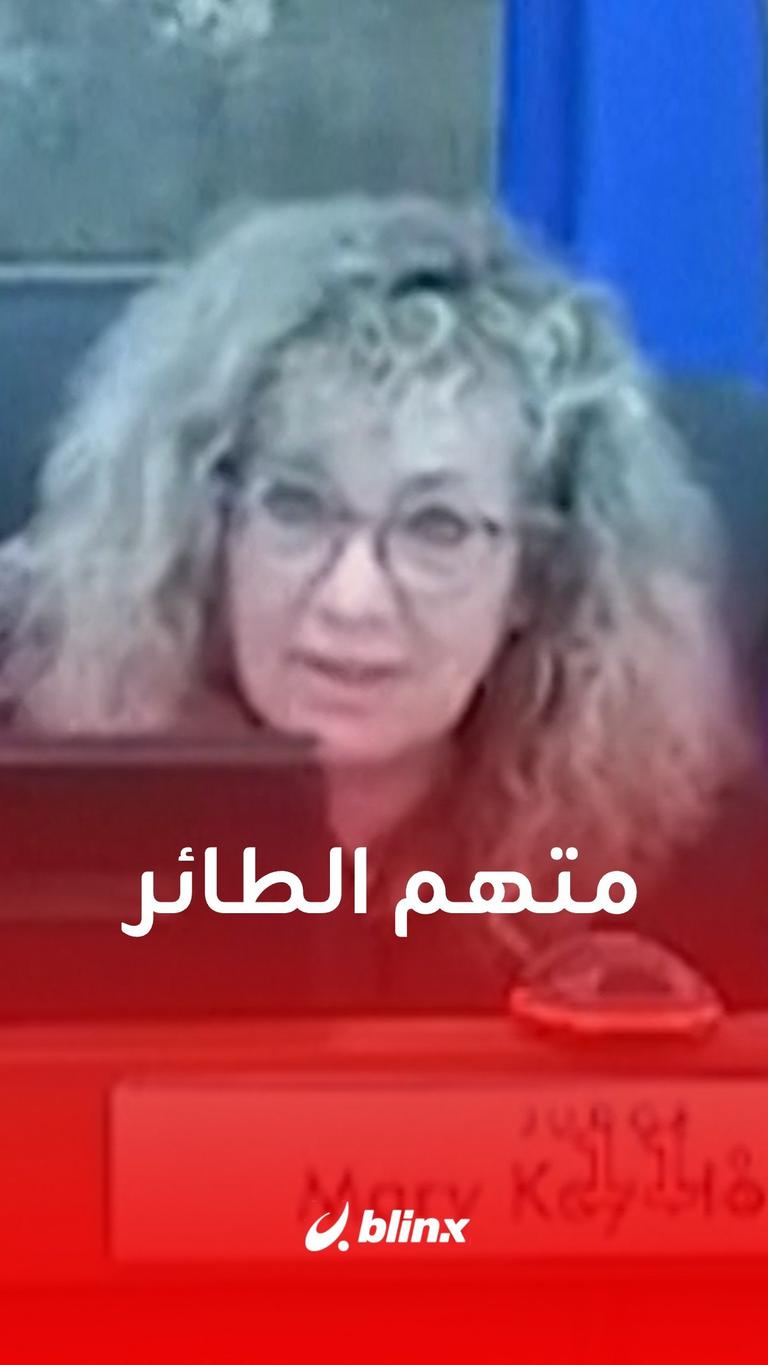 متهم الطائر